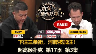 操作越发频繁！超高额扑克 第17季第3集 德州扑克现金桌