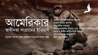 আমেরিকার স্বাধীনতা দিবস আজ | History of The Independence of America | Probash Journal