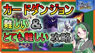 【ラグマス】カードダンジョン攻略！難しい\u0026とても難しい【土曜定期配信】【ラグナロクマスターズ】