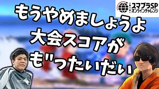 マイスターＧ、同じプロチームの同僚とマッチングし不毛な戦いをしてしまう【スマブラSP】