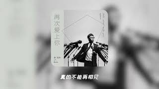 日推歌單｜從此看不到你的臉♪再次愛上你 - 金潤吉