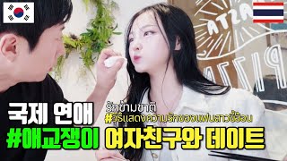 애교쟁이 예쁜 태국 여자친구의 사랑 표현! [국제커플  EP7]