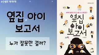 유진쌤의 책책책 - 163. 옆집 아이 보고서 (고등학생 이상)