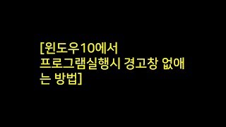 [Tip]윈도우10에서 프로그램실행시 경고창 없애는 방법