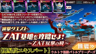 【ウルバト】進撃クエスト「ZAT基地を攻略せよ！〜ZAT反撃の時〜」エキスパート【トリモチ作戦！】