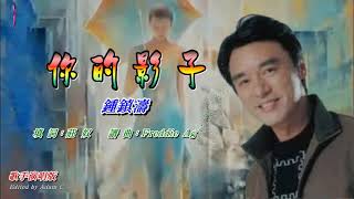 你的影子〈華語〉鍾鎮濤〈歌手演唱版〉