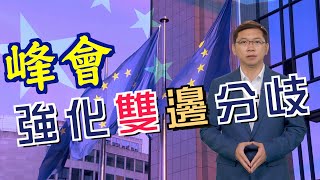 【on.cc東網】東網點評：中歐博弈北京可打時間牌