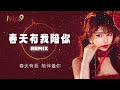 春天有我陪你《remix》小honey 听春风飘一飘 心情跟着摇摆快跟我小哈尼 一起跳起来