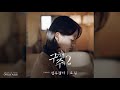 save me 2 구해줘 2 ost sunwoojunga 선우정아 only he… 오직 official audio