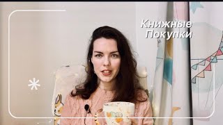 Книжные покупки | потрясающее пополнение на моих книжных полках