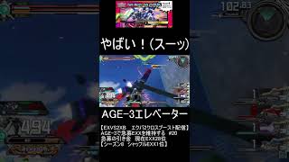 #shorts【EXVS2XB エクバ2クロスブースト】やばい！！！(スーッ)【AGE-3エレベーター】