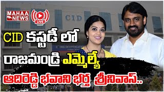 LIVE🔴: టీడీపీ కి షాక్ CID కస్టడీ లో ఎమ్మెల్యే ఆదిరెడ్డి భవాని భర్త శ్రీనివాస్  | Mahaa News