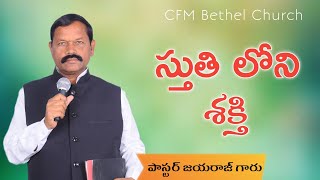 స్తుతి లోని శక్తి || Telugu Christian Message || Pastor Jayaraj