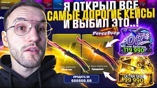 100.000 на ПРОВЕРКУ FORCEDROP в 2025! Открыл все Самые Дорогие Кейсы и Выбил Это..! (CS2/КС2)