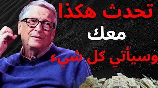 تحدث مع نفسك بهذه الطريقة وغيّر حياتك! السر لتحقيق كل ما ترغب به - بيل غيتس