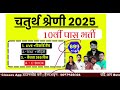 4th grade ki teyari keshe kar 2025 4th grade form date 2025 चतुर्थ श्रेणी syllabus 2025 bstc live