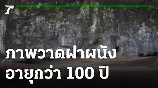 ชมภาพวาดโบราณอายุกว่า 100 ปี | 29-08-65 | ตะลอนข่าว