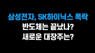 [1월 31일 (금)] 삼성전자, SK하이닉스 폭락.. 딥시크 이슈.. 반도체는 끝났나?ㅣ새로운 대장주는 어디일까?ㅣ레인보우로보틱스, NAVER, 카카오