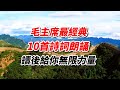 蘇衛朗讀｜毛主席10首經典詩詞，讀來感慨萬分，給人無限力量