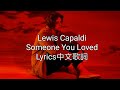 Lewis Capaldi - Someone You Loved (Lyrics) 中文歌詞