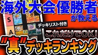 【ポケポケ】”海外大会優勝者”がガチ考察した真・最強デッキランキング。マジでこれだけ作ればいいｗｗｗ