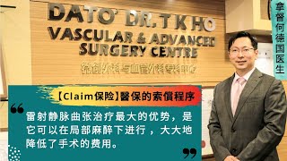 Malaysia Laser Varicose Veins Insurance | Medical Claims Process | 马来西亚雷射静脉曲张治疗claim 保险| 医疗保险索赔流程