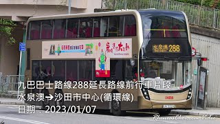 [4K60p] 九巴巴士路線288延長路線前行車片段 (水泉澳→沙田市中心(循環線)) (2023/01/07)