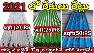 Cement Rekulu Iron Rekulu Price in 2021 లో ఐరన్ రేకులు మరియు సిమెంట్ రేకులు ధరలు తెలుసుకోండి