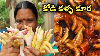 కోడి కళ్ళ కూర || kodi kallu kura || chicken special recipe 😋 #mefamily #recipe