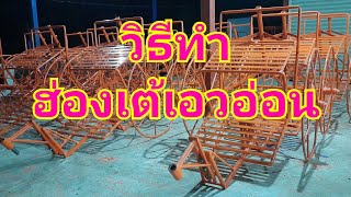 วิธีทำ #ฮ่องเต้เอวอ่อนโฉมใหม่ 0610475703