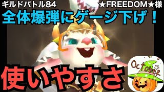 【サマナーズウォー】ギルドバトル84　★FREEDOM★様　光コボルト爆弾狂・ドーバーでギルドバトル！爆弾とゲージ下げを使えるのでダンジョンでも活躍。苦手も・・・【Summoners War】