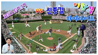 한결 하이라이트 vs 신종길 210919