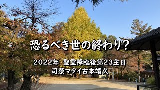 2022年11月13日　奈良基督教会オンライン礼拝　メッセージ：司祭マタイ古本靖久