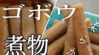 ゴボウの煮物の作り方