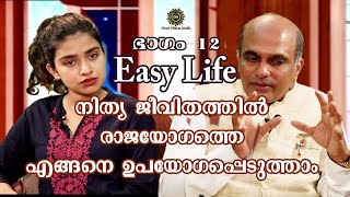 EASY LIFE -12 നിത്യ ജീവിതത്തിൽ രാജയോഗത്തെ എങ്ങനെ ഉപയോഗപ്പെടുത്താം