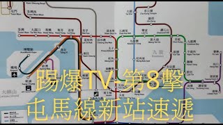 踢爆TV第8擊-屯馬線新站速遞-紅磡新月台, 土瓜灣站, 宋皇臺站