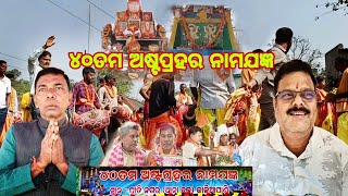 || ୪୦ତମ ଅଷ୍ଟପ୍ରହର ନାମଯଜ୍ଞ 40th Astaphra Namayajyn Kaliapani Jajpur ||