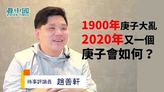 【字幕版】時事評論員趙善軒（3）：1900年庚子大亂 2020年又一個庚子會如何？也講自己心路歷程 辭職大陸高校 拒絕建制派邀請 不為五斗米折腰 如果有一天我離開了香港 「我在哪裏 香港就在哪裏」