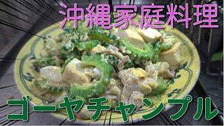 【沖縄家庭料理】ゴーヤチャンプル　JAPAN food　JAPAN cooking　Japanese style　Okinawan cuisine　Goya champuru　【タブチマンの動画】