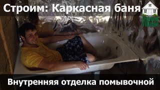 Внутренняя отделка помывочной. День 33-34.