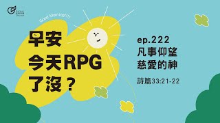 EP.222 凡事仰望慈愛的神｜早安！今天RPG了沒？