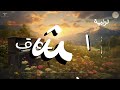 الصبح من العلية 1473 قيلولة مؤذية