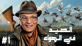 مسلسل الصيد في الهواء الحلقة الاولى 1 كاملة HD | بطولة عبدالمنعم مبدولي و سماح انور