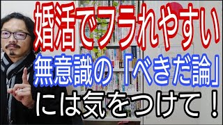 婚活でフラれやすい無意識の「べきだ論」には気を付けて