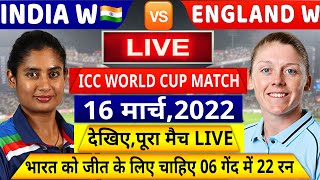 IND W VS ENG W ICC World Cup Match LIVE: देखिये,भारत को मैच जीत के लिए चाहिए 06 गेंद में 22 रन,Rohit