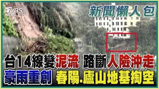 台14線變泥流 路斷人險沖走 豪雨重創 春陽.廬山地基掏空｜TVBS新聞 @TVBSNEWS01