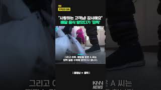 쿠폰 10장 모아 무료 치킨 시켰는데...'깜짝' / KNN