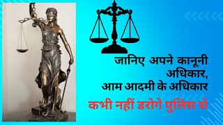 10 LEGAL RIGHTS OF CITIZENS जानिए  अपने  कानूनी अधिकार