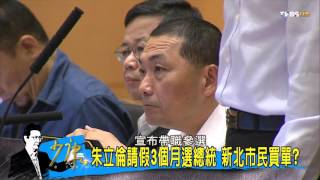 朱立倫帶職參選國際常態 不辭新北有理？少康戰情室 20151019 (1/2)