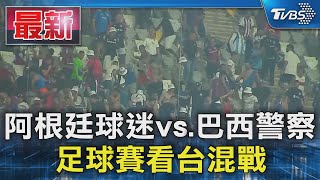 阿根廷球迷vs.巴西警察 足球賽看台混戰｜TVBS新聞 @TVBSNEWS01